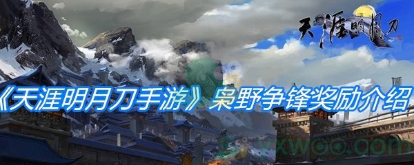 《天涯明月刀手游》枭野争锋奖励介绍