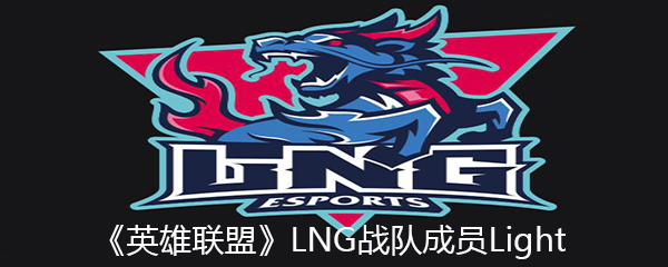 《英雄联盟》LNG战队成员Light个人资料