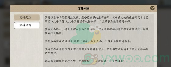 《天涯明月刀手游》倾园惊魂案件破解方法