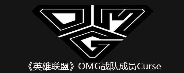 《英雄联盟》OMG战队成员Curse个人资料