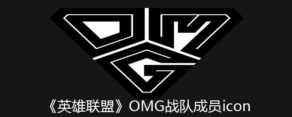 《英雄联盟》OMG战队成员icon个人资料