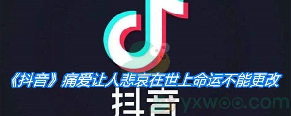 《抖音》痛爱让人悲哀在世上命运不能更改歌曲分享