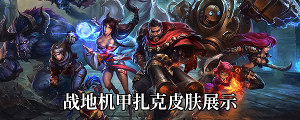 《LOL》战地机甲扎克皮肤展示