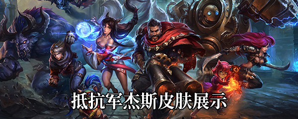 《LOL》抵抗军杰斯皮肤展示