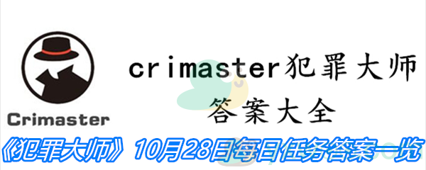 《crimaster犯罪大师》10月28日每日任务答案一览