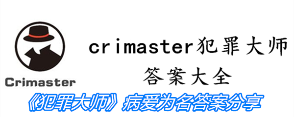 《Crimaster犯罪大师》病爱为名答案分享