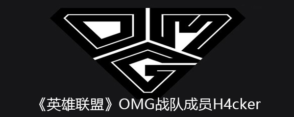 《英雄联盟》OMG战队成员H4cker个人资料