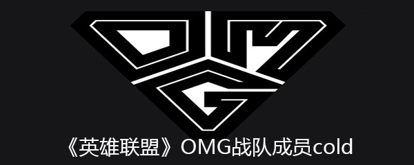 《英雄联盟》OMG战队成员cold个人资料