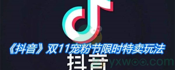 《抖音》2020双11宠粉节限时特卖玩法介绍