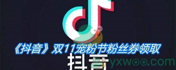 《抖音》2020双11宠粉节粉丝券领取方法