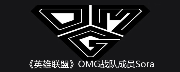 《英雄联盟》OMG战队成员Sora个人资料