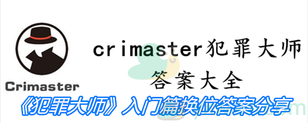 《Crimaster犯罪大师》入门篇换位答案分享