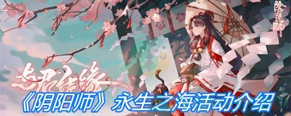 《阴阳师》永生之海活动介绍