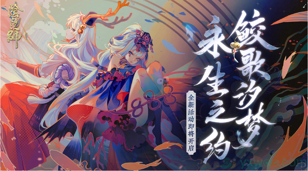 《阴阳师》永生之海活动介绍