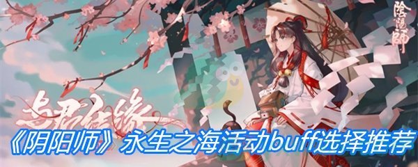 《阴阳师》永生之海活动buff选择推荐