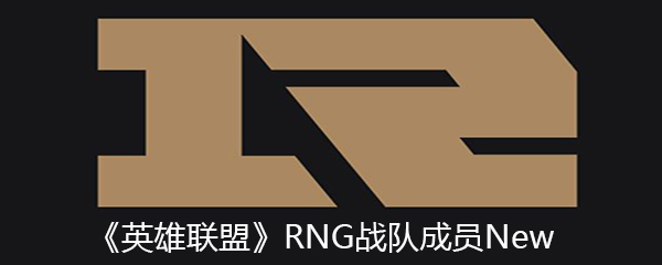 《英雄联盟》RNG战队成员New个人资料