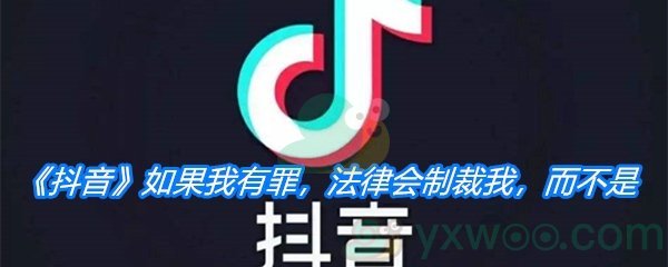 《抖音》如果我有罪，法律会制裁我，而不是是什么梗