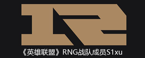 《英雄联盟》RNG战队成员S1xu个人资料