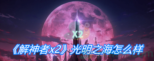 《解神者x2》光明之海怎么样