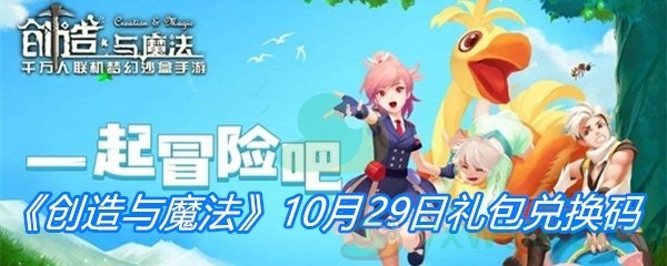 《创造与魔法》10月29日礼包兑换码