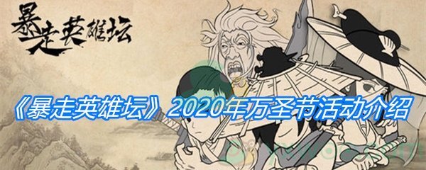 《暴走英雄坛》2020年万圣节活动介绍