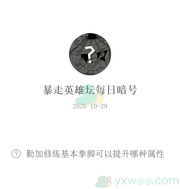 《暴走英雄坛》微信每日暗号10月29日答案