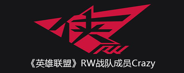 《英雄联盟》RW战队成员Crazy个人资料