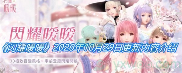 《闪耀暖暖》2020年10月29日更新内容介绍