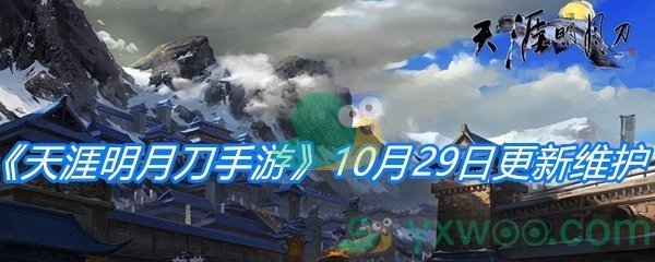 《天涯明月刀手游》10月29日更新维护公告