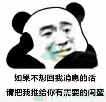 如果你不想理我的话请把你的闺蜜推送给我表情包分享