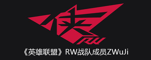 《英雄联盟》RW战队成员ZWuJi个人资料