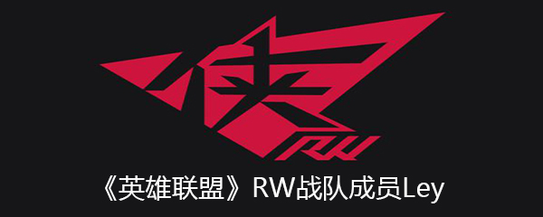 《英雄联盟》RW战队成员Ley个人资料