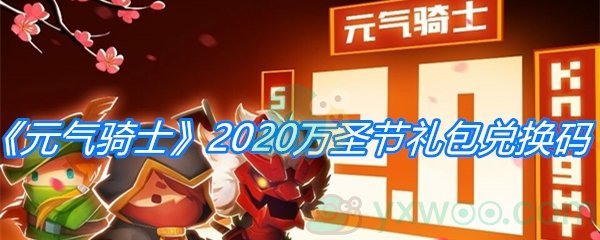 《元气骑士》2020万圣节礼包兑换码分享