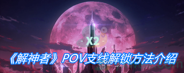 《解神者》POV支线解锁方法介绍