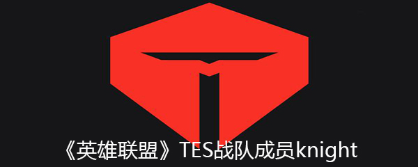 《英雄联盟》TES战队成员knight个人资料