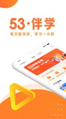 53伴学免费版