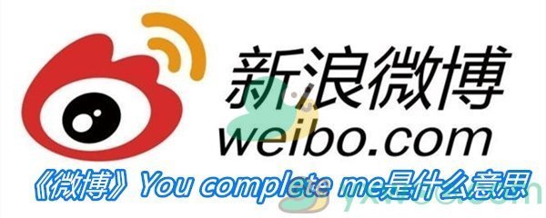 《微博》You complete me是什么意思