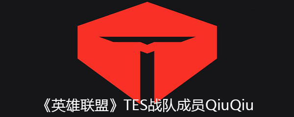 《英雄联盟》TES战队成员QiuQiu个人资料