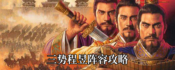 《三国志战略版》三势程昱阵容攻略