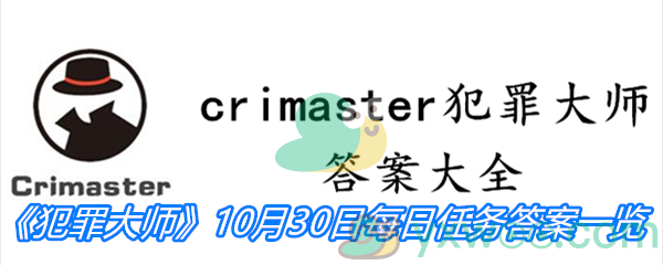 《crimaster犯罪大师》10月30日每日任务答案一览