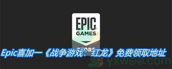 Epic喜加一《战争游戏：红龙》免费领取地址