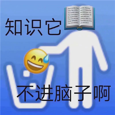 加油上学人表情包