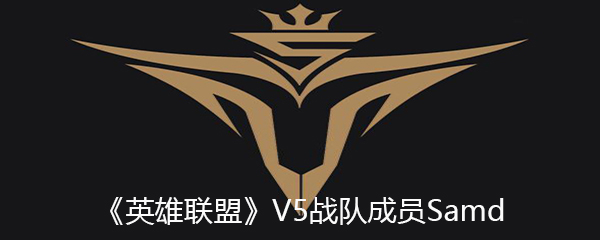 《英雄联盟》V5战队成员Samd个人资料