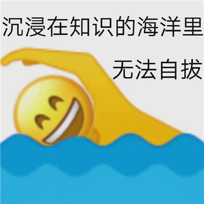 加油上学人表情包图片大全无水印破解版