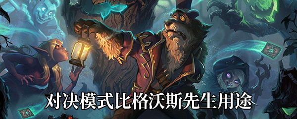 《炉石传说》对决模式比格沃斯先生用途介绍