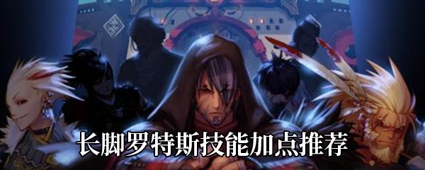 《DNF》阿拉德谋略战第二期长脚罗特斯技能加点推荐