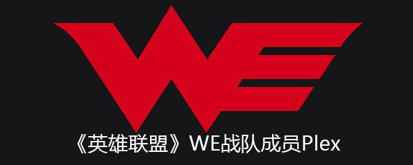 《英雄联盟》WE战队成员Plex个人资料