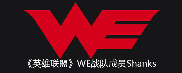 《英雄联盟》WE战队成员Shanks个人资料