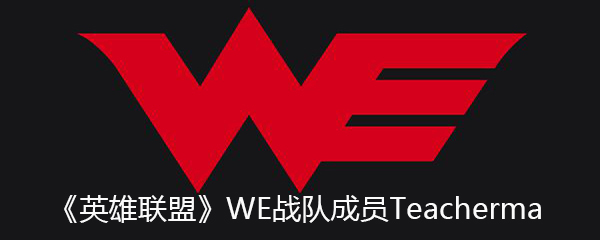 《英雄联盟》WE战队成员Teacherma个人资料