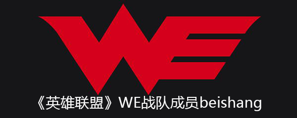 《英雄联盟》WE战队成员beishang个人资料